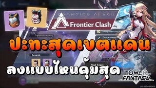 Tower of Fantasy ปะทะสุดเขตแดน (Frontier Clash) ลงแบบไหนคุ้มค่าที่สุด