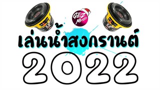 #เพลงเเดนซ์มันๆ2022 ★ ต้อนรับสงกรานต์ (เพลงโยยๆ ★ เเดนซ์) 😈 DJ GEZ MUSIC