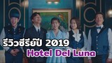 เมื่อโรงแรมไม่ได้มีไว้ให้คนพัก แต่มีไว้ให้ผี  Hotel Del Luna รอรักโรงแรมพันปี (รีวิวซีรีย์ปี 2019)