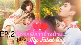 ซีรีย์😍 ปิ๊งรักพี่สาวข้างบ้าน My Fated Boy EP 2_3