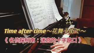 【钢琴】（柯南）Time after time～花舞う街で～《迷宫的十字路口》主题曲