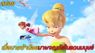 เมื่อนางฟ้าน้อยมาผจญภัยในแดนมนุษย์(สปอย)Tinker Bell 3 and the Great Fairy Rescue (2010)