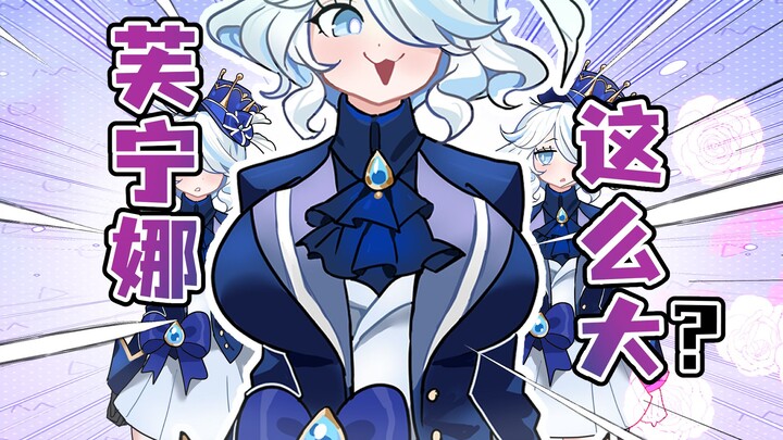 【步兵版】芙宁娜：我们中出了一个叛徒！
