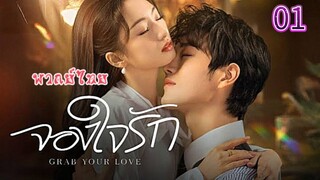 1 จองใจรักพากย์ไทย