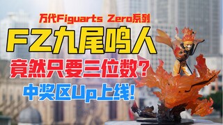 为什么受伤的总是我？万代Figuarts Zero《火影忍者疾风传》九尾/九喇嘛漩涡鸣人手办再版！天台开箱【B神模玩】