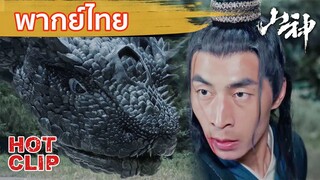 Clip | พากย์ไทย | เทพภูผาไม่มีทางแพ้ราบคาบแบบนี้! | เทวาภูผา (The God of the Mountain)