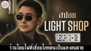 สปอยซีรีย์ ร้านโคมไฟที่เชื่อมระหว่างคนเป็นและคนตาย | Light shop ตอนที่ 1-2