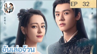 เล่าเรื่อง อันเล่อจ้วน EP 32 (2023) [ SPOIL ]