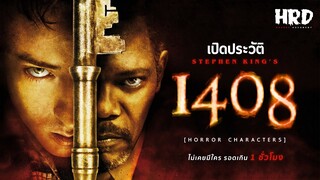 [HC23] เปิดประวัติ 1408 ห้องนรกสุสานแตก