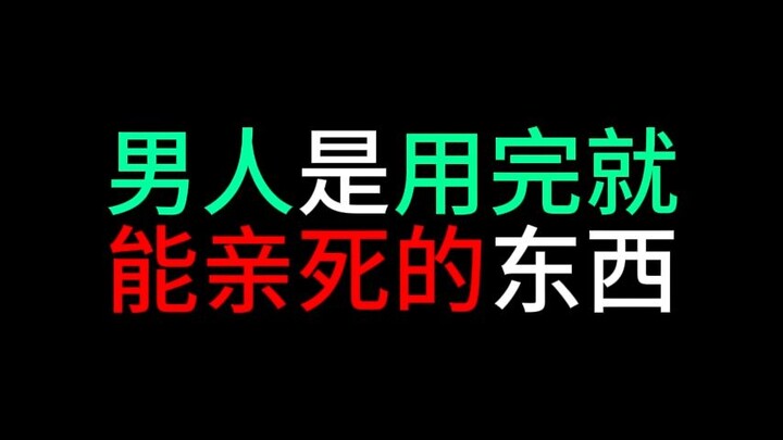 男人用完就可以亲死他