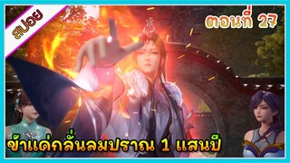 [สปอย] (ข้าแค่กลั่นลมปราณ 1 แสนปี) พระเอกคือปรมาจารย์ที่โคตรแข็งแกร่ง | ตอนที่ 27 | อนิเมะจีน