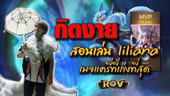 RoV : เมื่อกิตงายกลายร่างเป็นลิเลียน่าสายโป๊ง !!