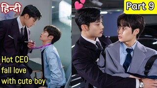 Hot CEO fall love with Cute Boy Hindi explained BL Series part 9 | New Korean BL Drama in Hindi