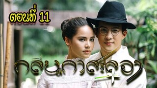 กลิ่นกาสะลอง ตอนที่11