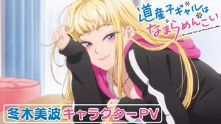 TVアニメ『道産子ギャルはなまらめんこい』冬木美波 キャラクターPV