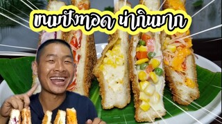 ขนมปังทอด ไส้เน้นๆ อร่อยมากๆ ep556 | ตาตี่กินโชว์