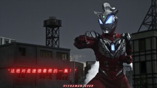 “这绝对是捷德最燃的一集！”