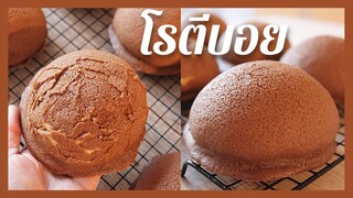 โรตีบอย | Coffee Buns | Maxican Buns .  สูตรเปลือกกรอบ ไม่เหมือนใคร. แป้งขนมปังนุ่มมาก  ต้องลอง!