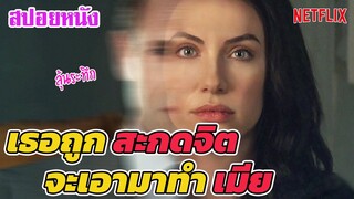 Ep.196 สปอยหนัง เธอถูกสะกดจิต เพื่อจะถูกเอาไปเป็น เมีย | สปอยหนัง | เล่าหนัง สตูดิโอ