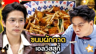 เมนู ขนมผักกาด ร้าน เอลวิสสุกี้ #ปัญญา5ดาว #workpoint23 #hightlight