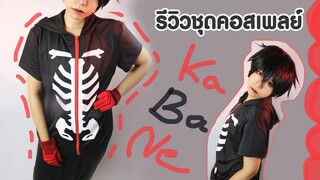 รีวิวชุดคอสเพลย์ คาบาเนะ | Kemono Jihem Cosplay