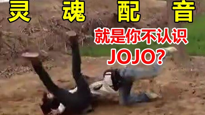 【日语配音】只知道名字的JOJO粉丝