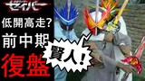 "Holy Blade" early and mid-term review & later development speculation - "Kamen Rider Saber" Episode
