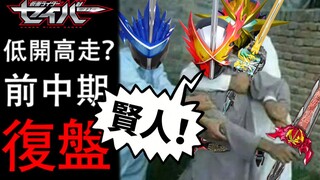 Ulasan awal dan menengah "Holy Blade" & spekulasi pengembangan selanjutnya - "Kamen Rider Saber" Epi