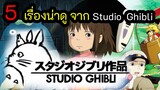 5 เรื่องน่าดูจาก Studio Ghibli