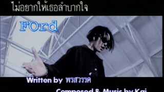 ไม่อยากให้เธอลำบากใจ - ฟอร์ด สบชัย (MV Karaoke)