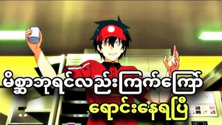 The devil is a part timer ep 1 | ကြက်ကြော်ရောင်းရတဲ့ မိစ္ဆာဘုရင်