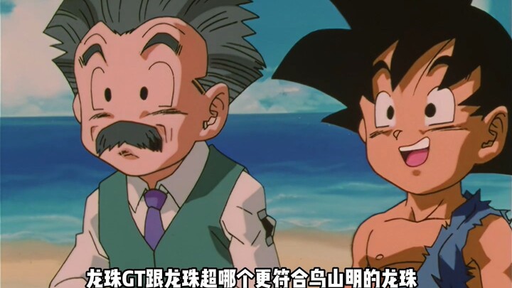 龙珠GT跟龙珠超哪个更符合鸟山明的龙珠