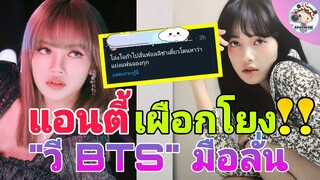 Anti เผือกโยง "ลิซ่า"‼️"วี" BTS มือลั่น กดฟอล "เจนนี่ Blackpink"