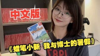 Game Sharing丨 "Crayon Shin-chan: My Summer Vacation with Doctor" เวอร์ชันจีน คุณสามารถดาวน์โหลดได้ แ