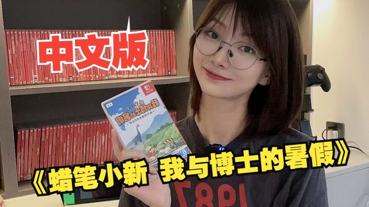 Chia sẻ trò chơi丨Phiên bản tiếng Trung của "Crayon Shin-chan: Kỳ nghỉ hè của tôi với bác sĩ", bạn có