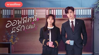 EP.1 ออฟฟิศนี้มีรัก (ลับ)