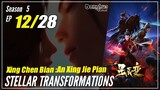 【Xing Chen Bian】 S5 EP 12 (64) "Rintangan Kematian" - Stellar Transformations | Multisub