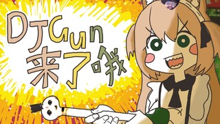 【手书】DJGun来了哦！