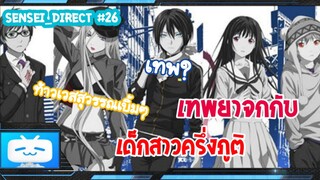 Sensei_Direct เทพยาจกกับสาวม.ปลายครึ่งภูติ Noragami