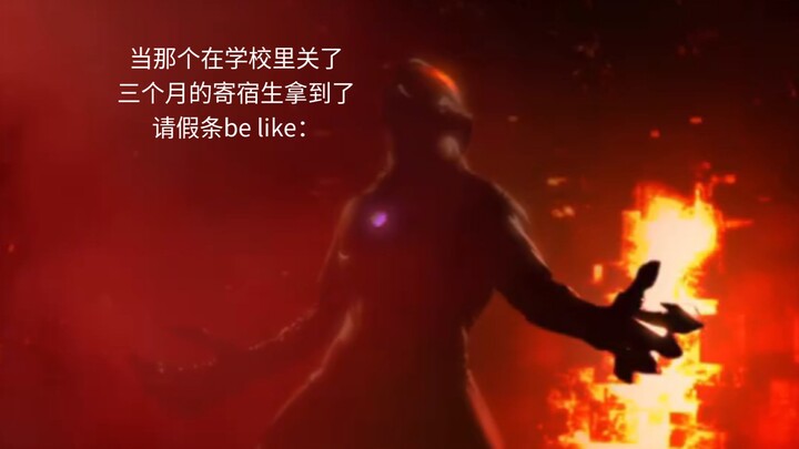 当那个在学校里关了三个月的寄宿生拿到了请假条be like：