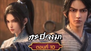 กระบี่จงมาตอนที่10 SUB THAI