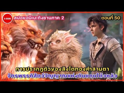 สปอยอนิเมะถังซานภาค 2 ตอนที่ 50  การปรกฎตัวของสิงโตทองคำสามตา จักรพรรดิสัตว์วิญญาณแห่งดิแดนโต้วหลัว