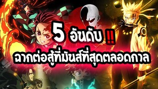 5 อันดับ ฉากต่อสู้สุดมันส์ที่สุดตลอดกาล !! | 💥โคตรมันส์ ห้ามพลาด !!💥