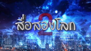 สื่อสองโลก (Rerun) เริ่มตอนแรก 24 ม.ค.65