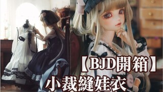 孩子大了，自己衣服該自己做了【BJD娃衣开箱＆拍摄】︱试穿换装︱