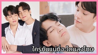 นายแคนดี้ของฉัน : ใครกันแน่ที่จะโดน