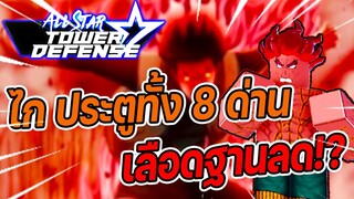 Roblox: All Star Tower Defense 🌟 รีวิว Gai (8 Gates) 6 ดาว ดาเมจเยอะ!! แต่เลือดฐานลด!?