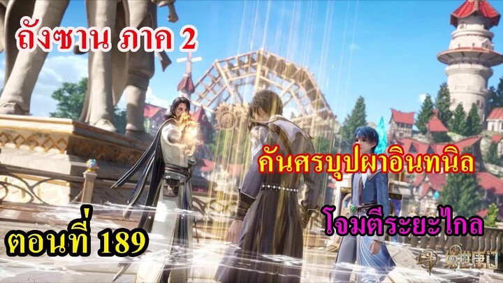 ถังซานภาค2 ตอนที่189 ll คันศรบุปผาอินทนิล สุดยอดพลังโจมตีระยะไกล