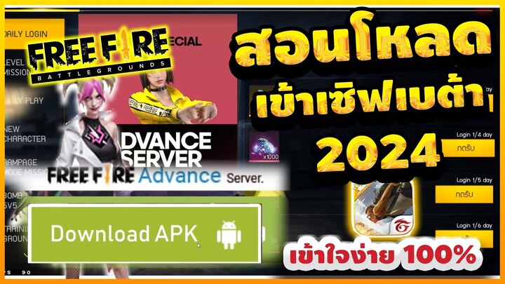 Free Fire Advance สอนโหลดเซิฟ(เบต้า)ปี2024ล่าสุด เข้าได้ทุกคน100%💯รีบดุก่อนหมดเขต[FFCTH]