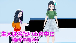 【鬼滅のMMD】禰豆子＆真菰で「主人は冷たい土の中に(静かに眠れ)」【ピアノ伴奏＆合唱風動画】